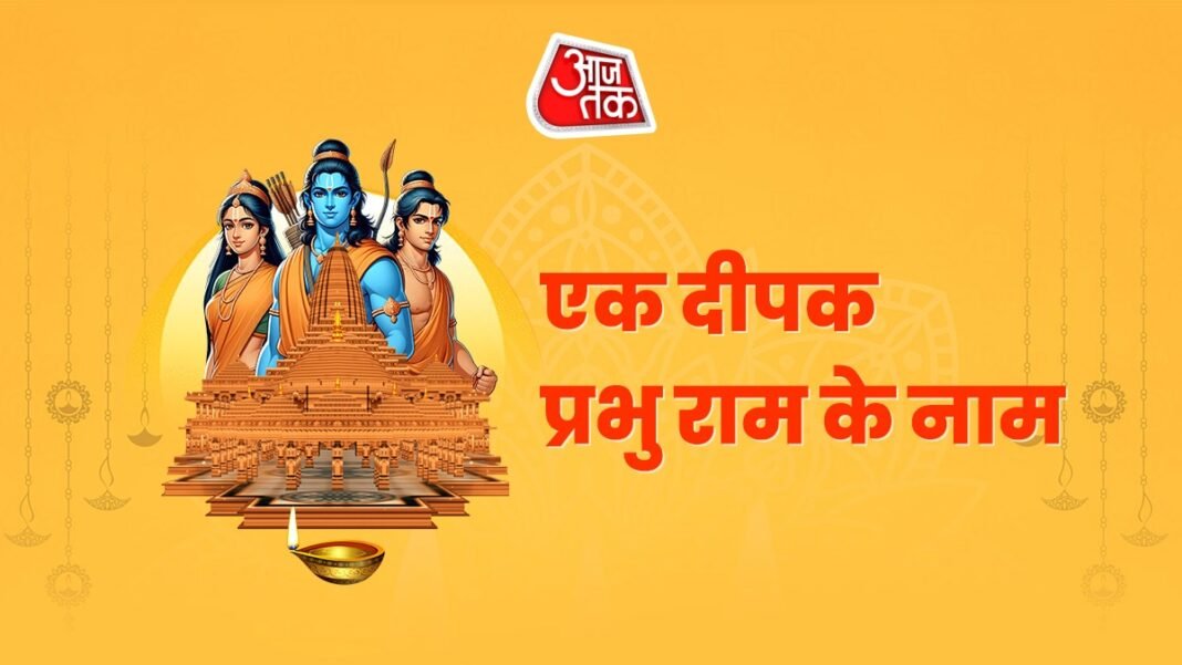 Ayodhya Ram Mandir Pran Pratishtha Oil Lamp Diya Ceremony | अयोध्या राम मंदिर प्राण प्रतिष्ठा तेल दीपक समारोह - AajTak