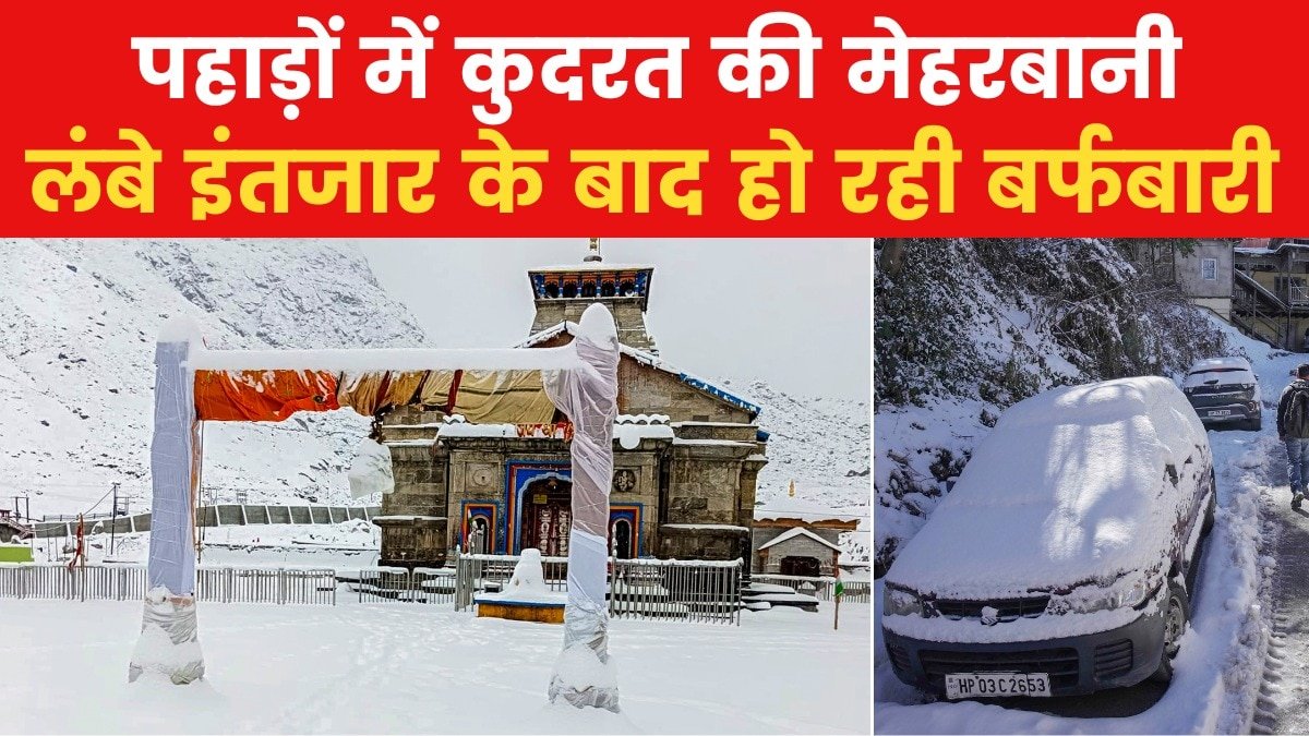 Snowfall in Uttarakhand: सफेद चादर में लिपटा बद्रीबाबा का दरबार, 1.5 फीट तक जमी बर्फ, देखें