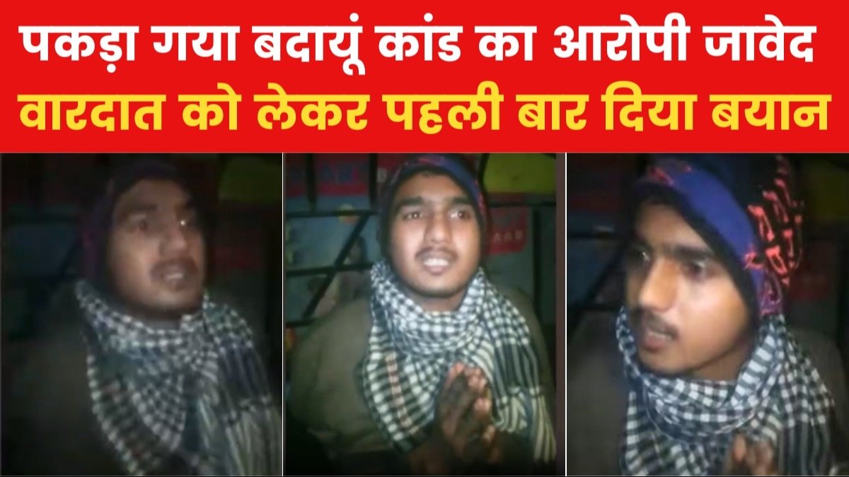 Badaun Double murder case: 'मैं बहुत सीधा शरीफ आदमी हूं', सामने आया ग‍िरफ्तारी के बाद बदायूं कांड के आरोपी जावेद का वीड‍ियो